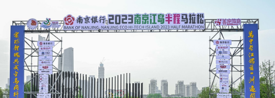 泰州網(wǎng)絡(luò)公司，2023南京江島半程馬拉松開(kāi)跑！
